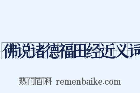 佛说诸德福田经近义词是什么意思的图片